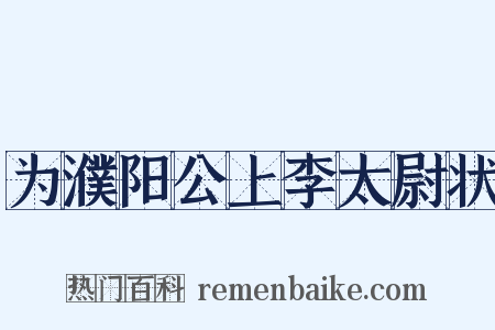 为濮阳公上李太尉状是什么意思的图片